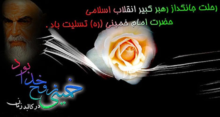 خمینی روح خدا بود