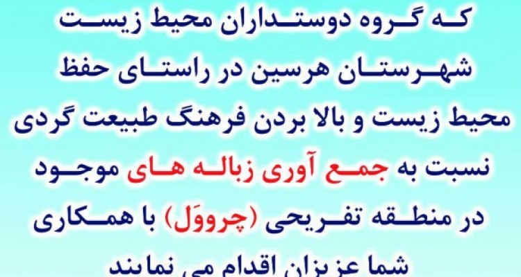 طرح زمین پاک، سلامت کودکان، آینده روشن در هرسین اجرا می شود