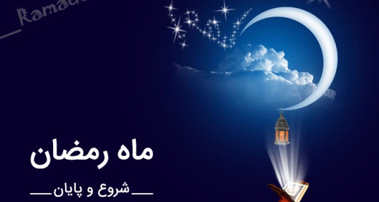 بزرگی رمضان،پرهیزهای رمضان