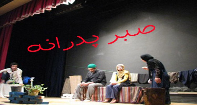صبر پدرانه  مردم هرسین را به تماشای تئاتر کشاند