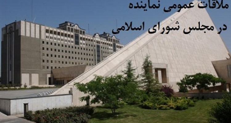 تعیین زمان ملاقات مردمی حاج حسن سلیمانی در مجلس شورای اسلامی