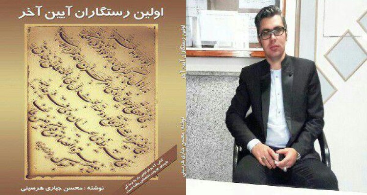 چاپ چهارمین تألیف محسن جباری هرسینی با عنوان  اولین رستگاران آیین آخر