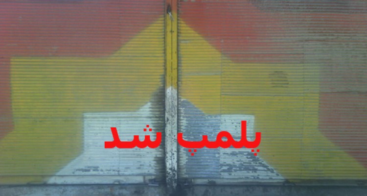 پلمپ 4 واحد های صنفی موتور ساز‌و موتور فروش فاقد پروانه کسب در هرسین