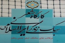 کارگاه شعر با موضوع سبک زندگی ایرانی اسلامی در هرسین