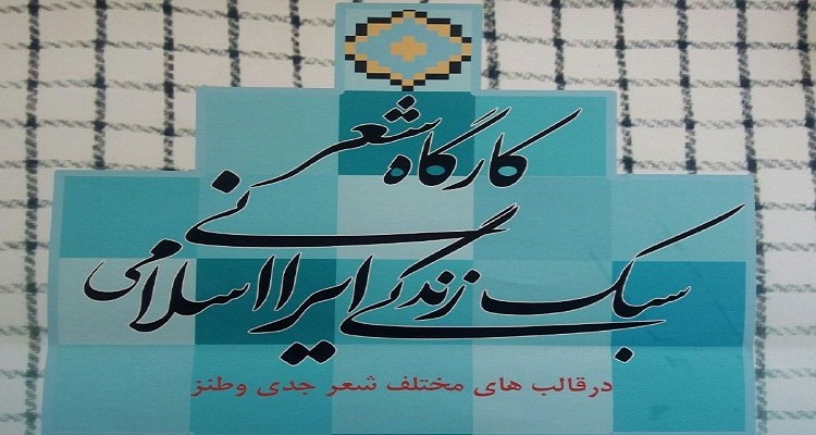 کارگاه شعر با موضوع سبک زندگی ایرانی اسلامی در هرسین