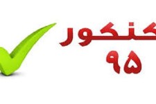 نتایج اولیه کنکور سراسری سال 95 اعلام شد/کسب 4 رتبه دو رقمی توسط داوطلبان هرسینی