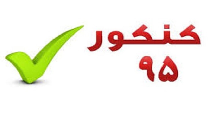 نتایج اولیه کنکور سراسری سال 95 اعلام شد/کسب 4 رتبه دو رقمی توسط داوطلبان هرسینی