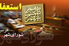 استعفای ناگهانی چهار نفر از اعضای شورای شهر هرسین+متن استعفا و اسامی