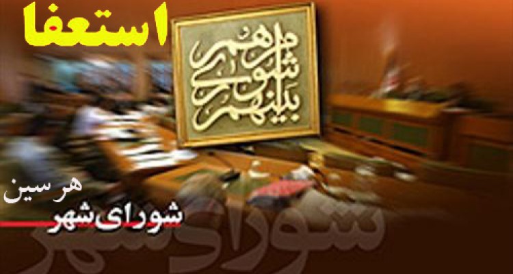 استعفای ناگهانی چهار نفر از اعضای شورای شهر هرسین+متن استعفا و اسامی