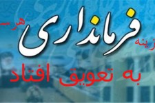 تعویق یک هفته ای مراسم تودیع و معارفه گزینه جدید فرمانداری هرسین/هفته دولت و شهر بی فرماندار