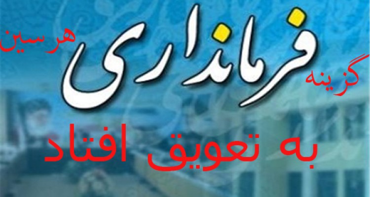 تعویق یک هفته ای مراسم تودیع و معارفه گزینه جدید فرمانداری هرسین/هفته دولت و شهر بی فرماندار