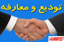 مراسم تودیع و معارفه ریاست آموزش و پرورش بخش بیستون برگزار شد