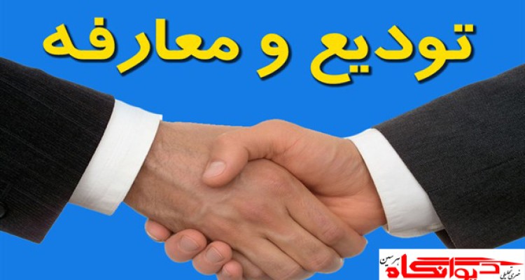 مراسم تودیع و معارفه ریاست آموزش و پرورش بخش بیستون برگزار شد