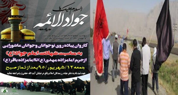 همایش پیاده روی به مناسبت شهادت امام جواد (ع) در هرسین برگزار می شود