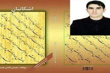 چاپ دومین اثر محسن فتاحی نویسنده جوان هرسینی با عنوان اشکانیان