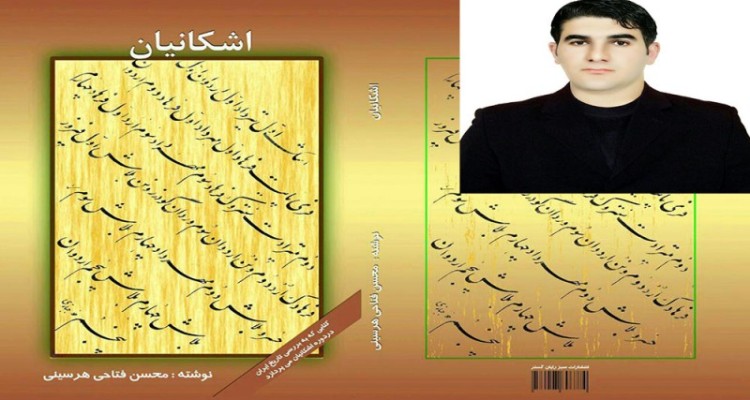 چاپ دومین اثر محسن فتاحی نویسنده جوان هرسینی با عنوان اشکانیان