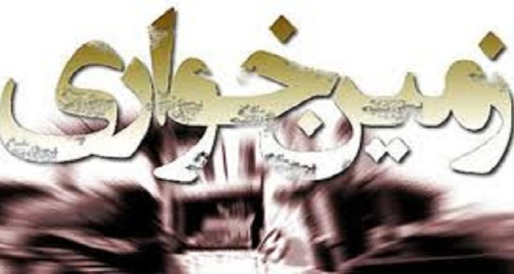 كشف زمين خواري پانصد ميليون ريالي در هرسين 