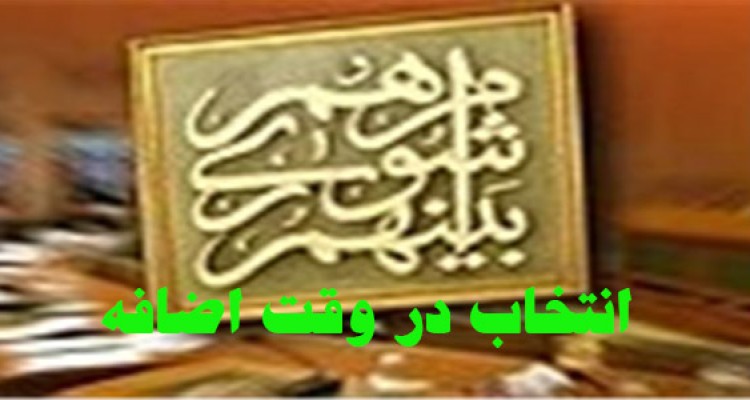 انتخاب هیئت رئیسه شورای اسلامی هرسین در وقت اضافه !!