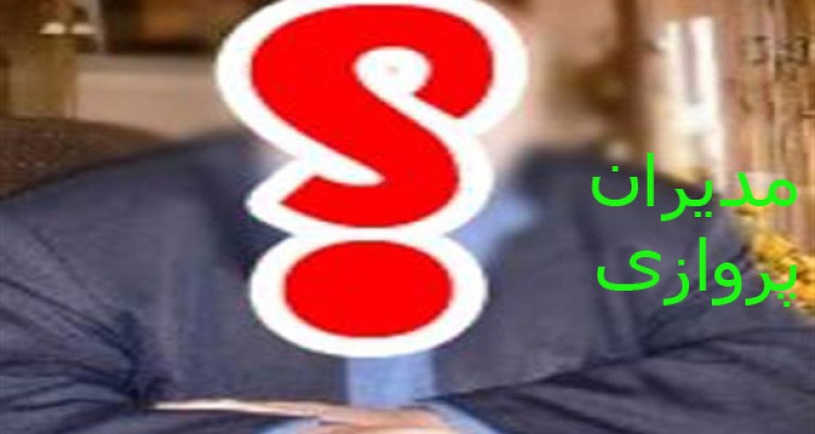 مدیران پروازی و قحط الرجال مدیریت درهرسین