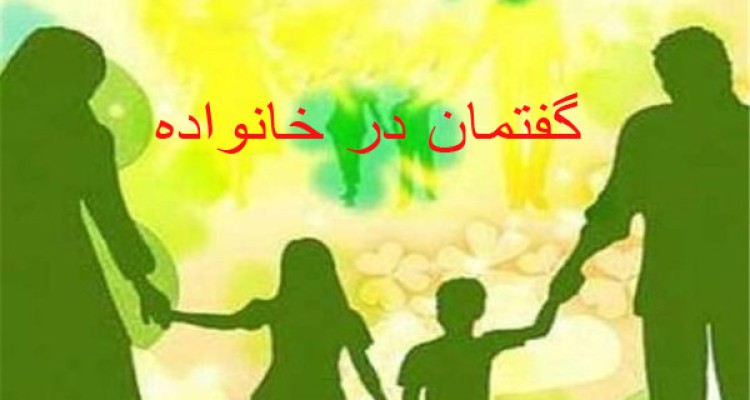 گفتمان درست در خانواده    