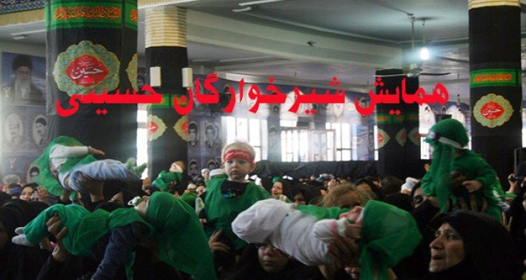 همایش شیرخوارگان حسینی در هرسین برگزار می شود