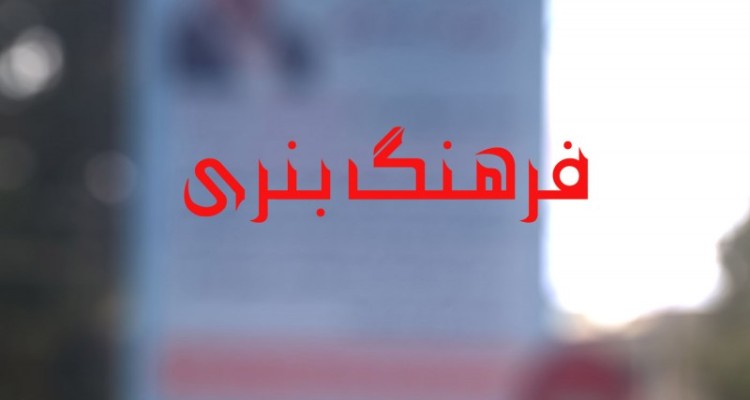 پیام تبریک به خود با صدای بلند بلند