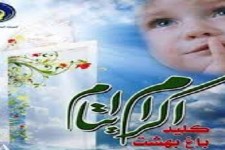 حامیان بیش از 1 میلیارد ریال به حساب کودکان ایتام هرسینی واریز کردند