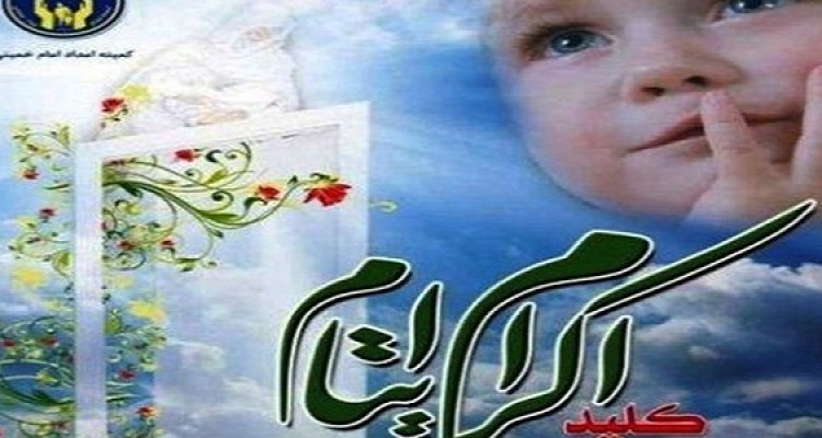 پرداخت بیش از 5میلیارد ریال مساعدت نقدی وغیر نقدی. به 420 نفراز ایتام ومحسنین در هرسین