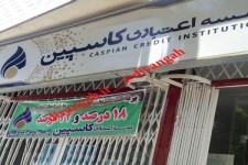 تجمع سپرده گذاران هرسینی جلوی موسسه اعتباری کاسپین شهرستان/ باز هم مشکل موسسات مالی و سردرگمی مردم 