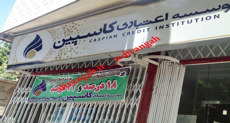 تجمع سپرده گذاران هرسینی جلوی موسسه اعتباری کاسپین شهرستان/ باز هم مشکل موسسات مالی و سردرگمی مردم 