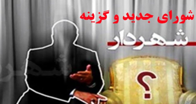 شورای جدید و دغدغه شهردار جدید