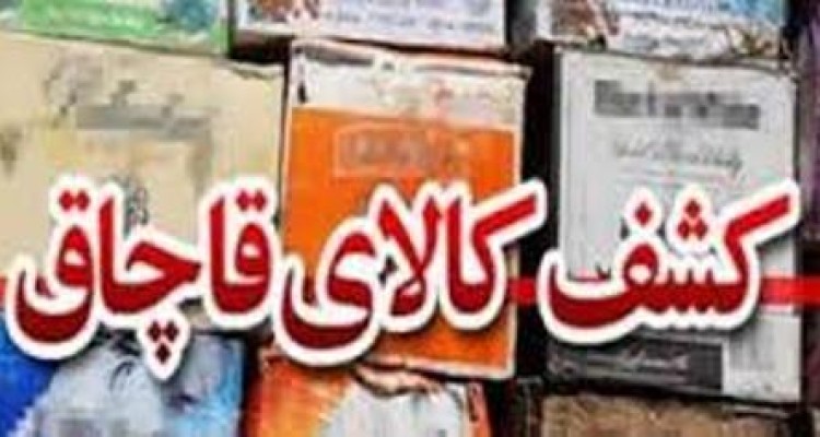 کشف 600 میلیون ریال کالای قاچاق در هرسین 