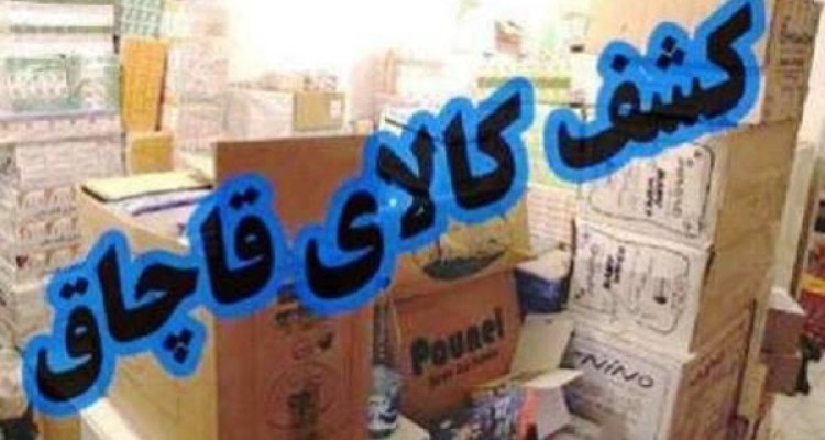 کشف 400 میلیون ریال کالای قاچاق در هرسین 