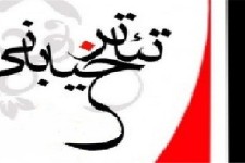 تغییر زمان برگزاری اولین جشنواره منطقه ای تئاتر خیابانی هرسین 