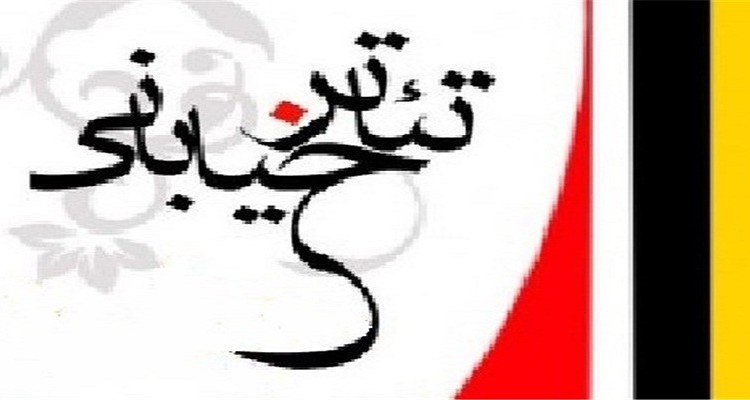 تغییر زمان برگزاری اولین جشنواره منطقه ای تئاتر خیابانی هرسین 