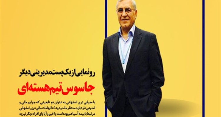 رونمایی از یک پست مدیریتی دیگر جاسوس تیم هسته ای/ عضویت دری اصفهانی در هیات مدیره بزرگترین بیمه خصوصی کشور+ اسناد