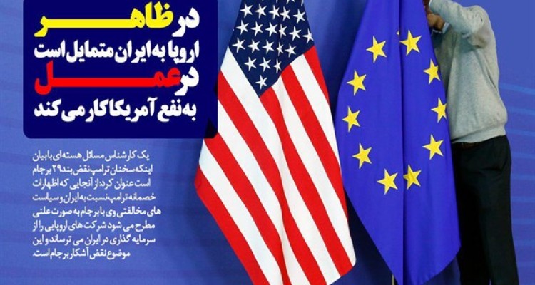اظهارات ترامپ نقض بند 29 برجام است/ اروپا در ظاهر به ایران متمایل است اما در عمل به نفع آمریکا کار می کند/ اروپا باید شکایت خود از کارشکنی های آمریکا را به WTO ببرد