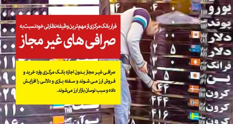 فرار بانک مرکزی از مهم ترین وظیفه نظارتی خود نسبت به صرافی های غیر مجاز/ایجاد اخلال در بازار پولی و مالی کشور با ادامه روند عدم نظارت بر صرافی های غیر مجاز