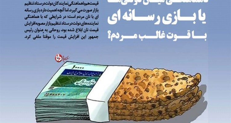 ناهماهنگی میان دولتی‌ها یا بازی رسانه ای با قوت غالب مردم؟/ نان هایی که آب رفتند!