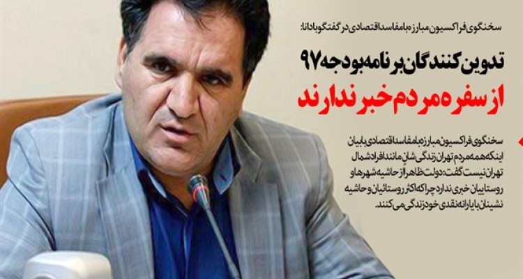 تدوین کنندگان برنامه بودجه 97 از سفره مردم خبر ندارند/ با تصویب بودجه 97 مردم از مجلس و دولت عبور می کنند