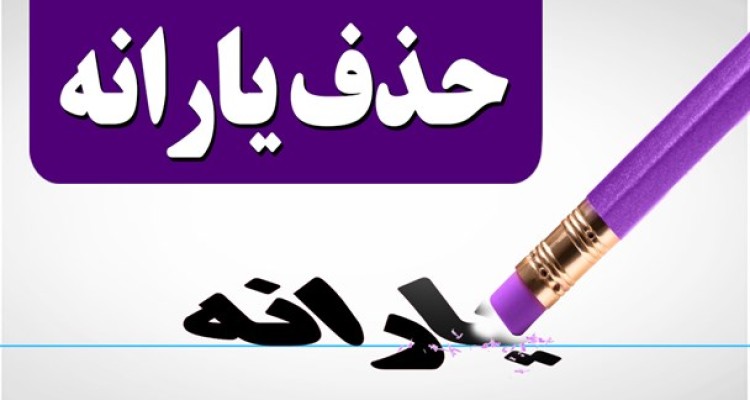 پروژه شکست خورده 93 در 97 اجرایی می شود/ یارانه ها و بنزینی که پله پله گران شد/ چه کسانی در سال 97 یارانه می گیرند؟