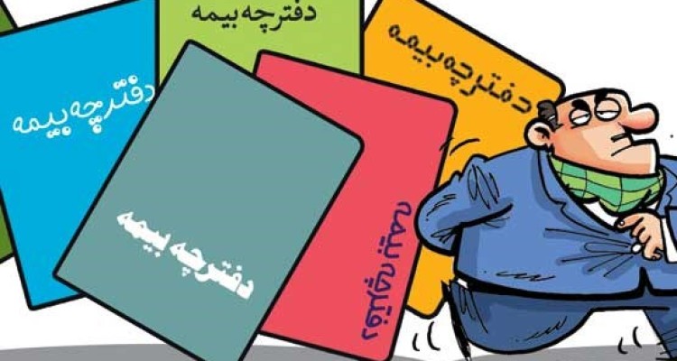 نظام چند دفترچه ای بیمه