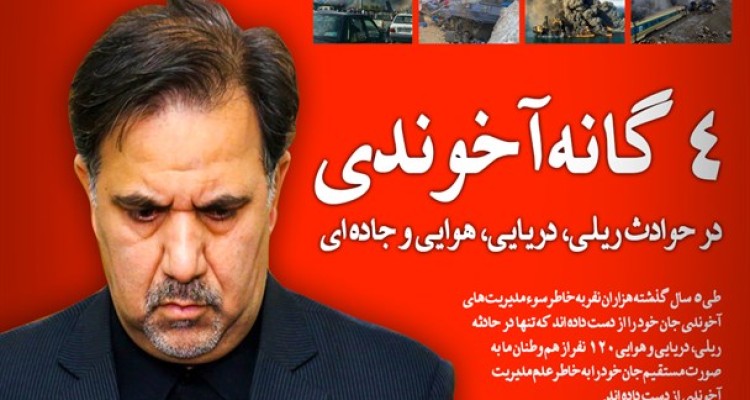 4گانه آخوندی در حوادث ریلی، دریایی، هوایی و جاده‌ای/ سوءمدیریتی که جان صدها نفر را در کشتی، هواپیما و قطار و جاده‌ها گرفت+ اینفوگرافی