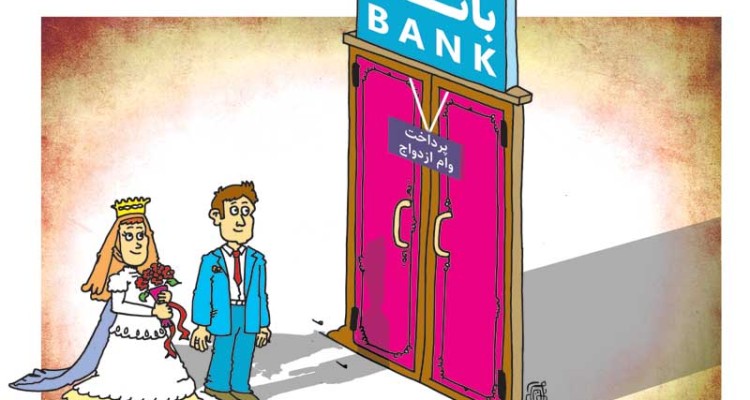 عروس و دامادها در انتظار وام ازدواج