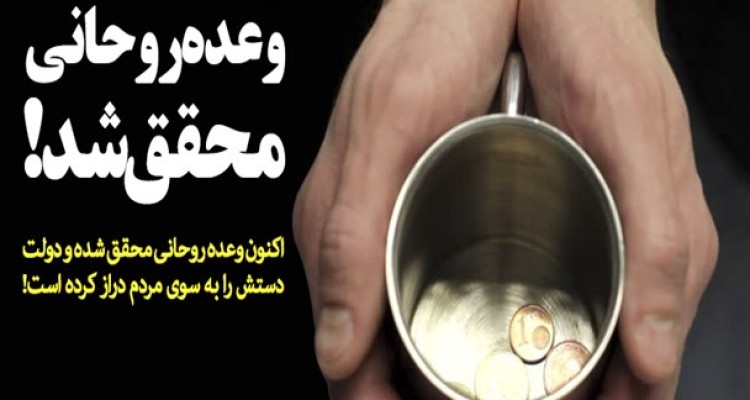 وعده های روحانی روی هم تلنبار شد/ دولت پُر از وعده؛ از ریشه کن کردن فقر و حمایت از اشتغال روستائیان تا ممانعت از بازگشت تحریم ها +فیلم