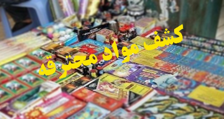 کشف 3 هزارو 256 عدد مواد محترقه در هرسین 