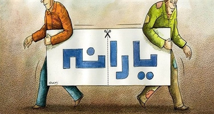 واریز یارانه سال۹۷ در پیچ و خم اختلافات دولت و مجلس