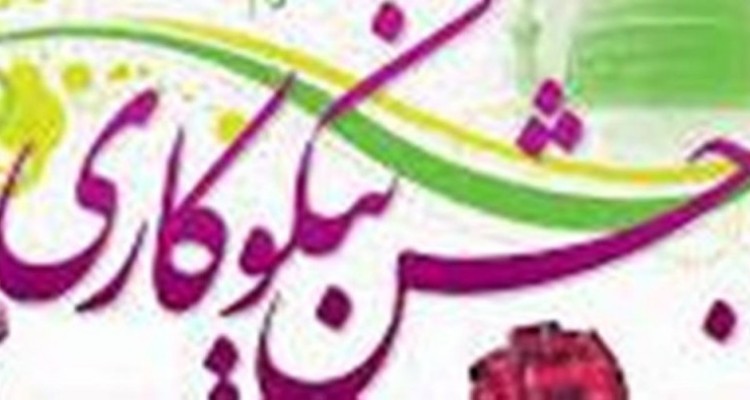 جمع آوری 3میلیاردو 197میلیون ریال در جشن نیکوکاری امسال