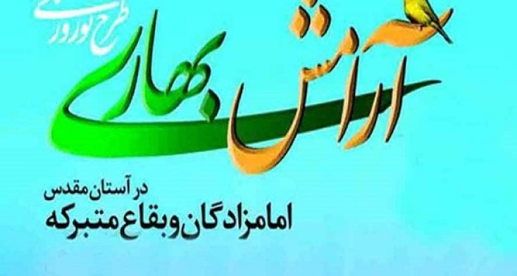 اجرای طرح آرامش بهاری در آستان مقدس امامزاده مهدی(ع) هرسین