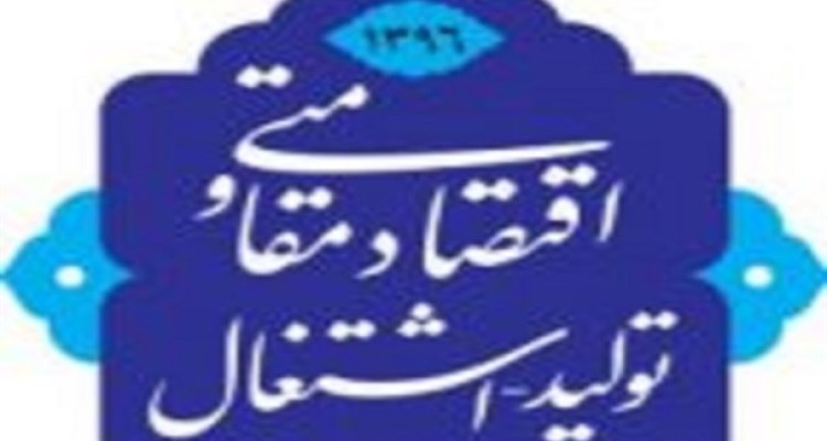 کم کاری دولت در زمینه "اقتصاد مقاومتی، تولید و اشتغال"/ راهکار وکلای ملت برای رونق بخشی به اقتصاد کشور